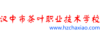 汉中市茶叶职业技术学校logo,汉中市茶叶职业技术学校标识