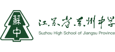 江苏省苏州中学校logo,江苏省苏州中学校标识