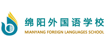 四川省绵阳外国语学校