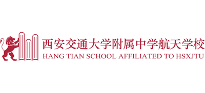 西安交通大学附属中学航天学校Logo