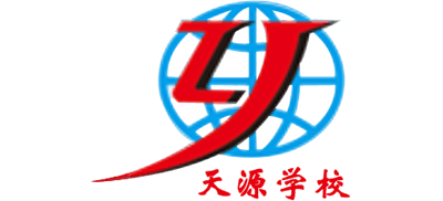 保定市徐水天源学校Logo