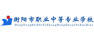 衡阳市职业中等专业学校Logo