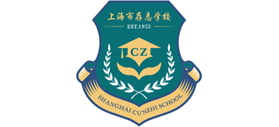 上海市存志学校