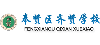 上海奉贤区齐贤学校logo,上海奉贤区齐贤学校标识