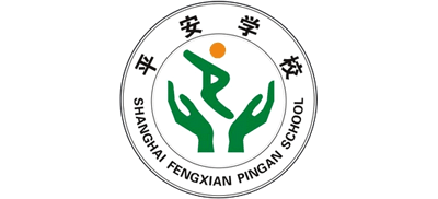 上海市奉贤区平安学校logo,上海市奉贤区平安学校标识