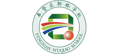 上海市奉贤区邬桥学校logo,上海市奉贤区邬桥学校标识