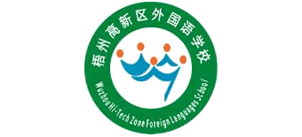 梧州高新区外国语学校Logo