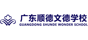 广东顺德文德学校Logo