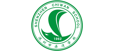 深圳市赤湾学校Logo