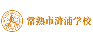 常熟市浒浦学校Logo