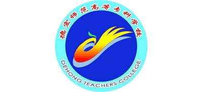 德宏师范高等专科学校Logo