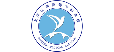 大庆医学高等专科学校logo,大庆医学高等专科学校标识