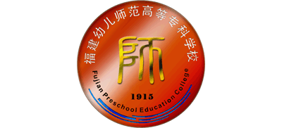 福建幼儿师范高等专科学校Logo