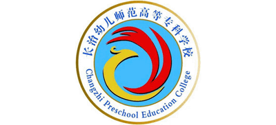 长治幼儿师范高等专科学校Logo