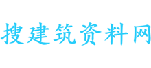 搜建筑资料网Logo