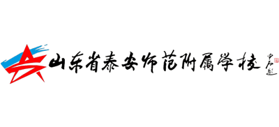 山东省泰安师范学校附属学校logo,山东省泰安师范学校附属学校标识