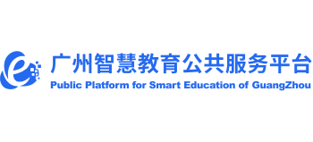 广州智慧教育公共服务平台