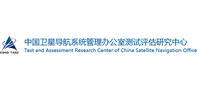 中国卫星导航系统管理办公室测试评估研究中心