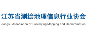 江苏省测绘地理信息行业协会