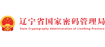 辽宁省国家密码管理局Logo