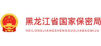 黑龙江省国家保密局Logo