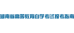 湖南自学考试网logo,湖南自学考试网标识