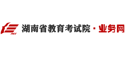湖南省教育考试院业务网Logo