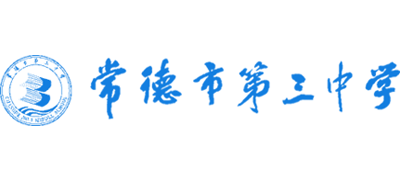 湖南省常德市第三中学Logo