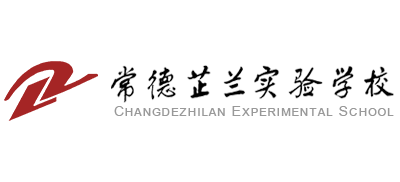 常德芷兰实验学校Logo