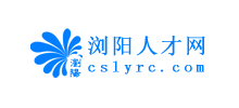 浏阳人才网Logo