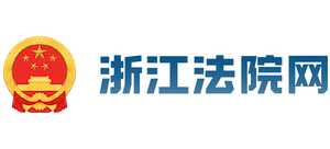 浙江法院网Logo