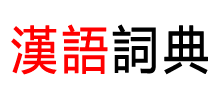 汉语词典Logo