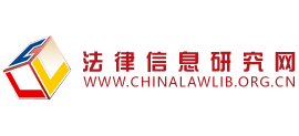 中国法律信息研究网Logo