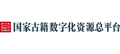 国家古籍数字化资源总平台logo,国家古籍数字化资源总平台标识