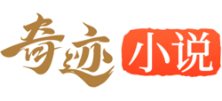 奇迹小说Logo