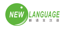 新语言汉语