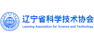 辽宁省科学技术协会