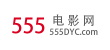 555高清电影大全