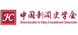 中国新闻史学会