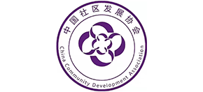 中国社区发展协会（CCDA）